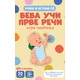 Učim i igram se – Beba uči prve reči