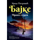 Bajke: Prvih sedam - ćirilica - Uroš Petrović ( 11786 )