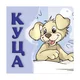 Kuca, tvrde slikovnice 16x16 ćirilica