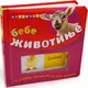 Bebe životinje