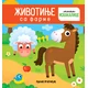 Životinje sa farme - mini iskakalice