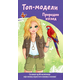 Top-modeli: Prirodni izgled