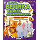 Moja velika knjiga sa nalepnicama - Životinje iz prirode