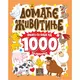 Domaće životinje - knjiga sa više od 1000 nalepnica