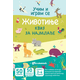 Učim i igram se - Životinje: kviz za najmlađe