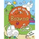 Vozila - učimo da crtamo