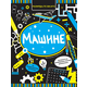 Razmrdajte vijuge: Mašine