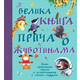 Velika knjiga priea o životinjama
