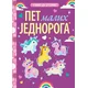 Učimo da brojimo: 5 malih jednoroga