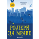 Za zlatnu medalju/ I razred: Roleri za mrave