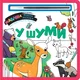 Magična vodena bojanka – U šumi