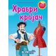 Hrabri krojač - sa stikerima
