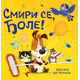 Smiri se/ Đole!