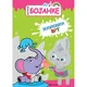 Magične bojanke: Zoološki vrt