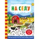 Magična vodena bojanka – Na selu