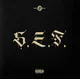 Satra B.E.N.Z - ?.E.F. (LP)