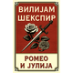 Romeo i Julija
