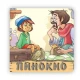 Pikom tvrde slikovnice bajke - Pinokio