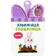 Knjižica glodalica: Brojevi ( 31312 )