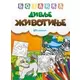 Bojanka Divlje životinje
