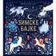 Zimske bajke
